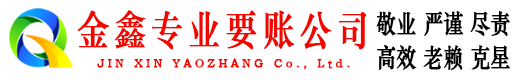 突泉金鑫追账公司